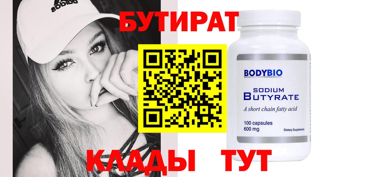 Бутират бутандиол  Вход с VPN  Миллерово 