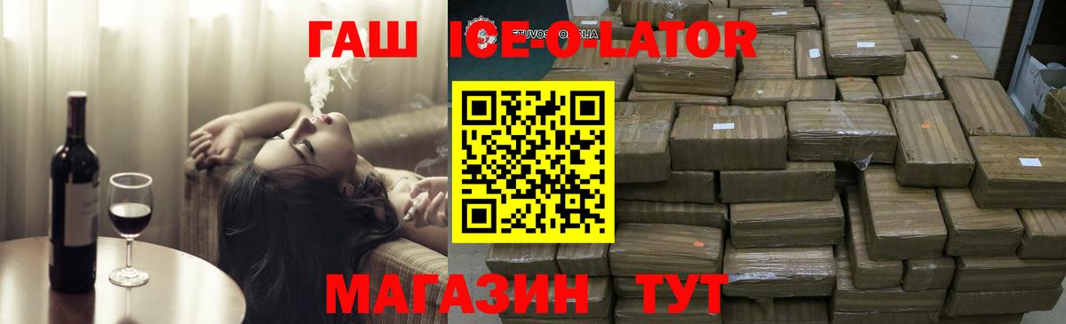 ГАШИШ Ice-O-Lator  ГАШ Изолятор  Миллерово  Вход с VPN 